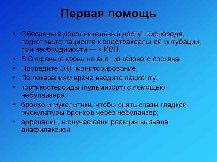 Первая помощь • Обеспечьте дополнительный доступ кислорода, подготовьте пациента к эндотрахеальной интубации, при необходимости