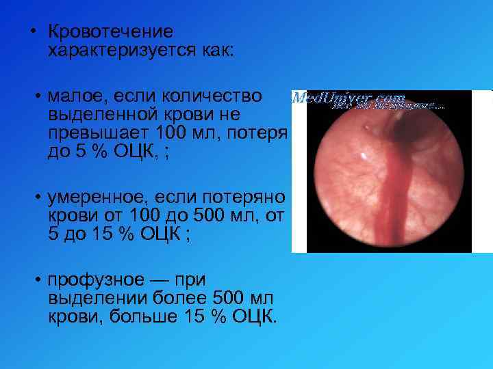 • Кровотечение характеризуется как: • малое, если количество выделенной крови не превышает 100