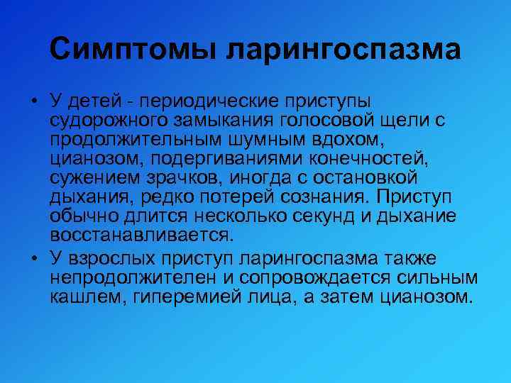 Симптомы ларингоспазма • У детей - периодические приступы судорожного замыкания голосовой щели с продолжительным