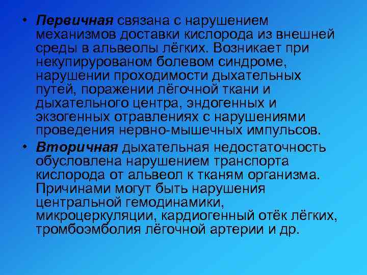  • Первичная связана с нарушением механизмов доставки кислорода из внешней среды в альвеолы