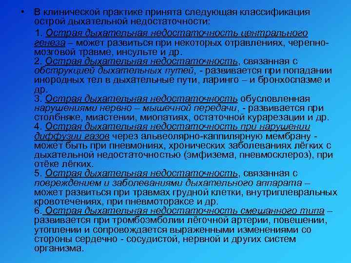  • В клинической практике принята следующая классификация острой дыхательной недостаточности: 1. Острая дыхательная