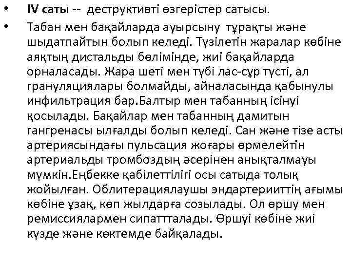  • • IV саты деструктивті өзгерістер сатысы. Табан мен бақайларда ауырсыну тұрақты және