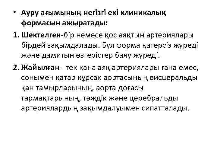  • Ауру ағымының негізгі екі клиникалық формасын ажыратады: 1. Шектелген бір немесе қос