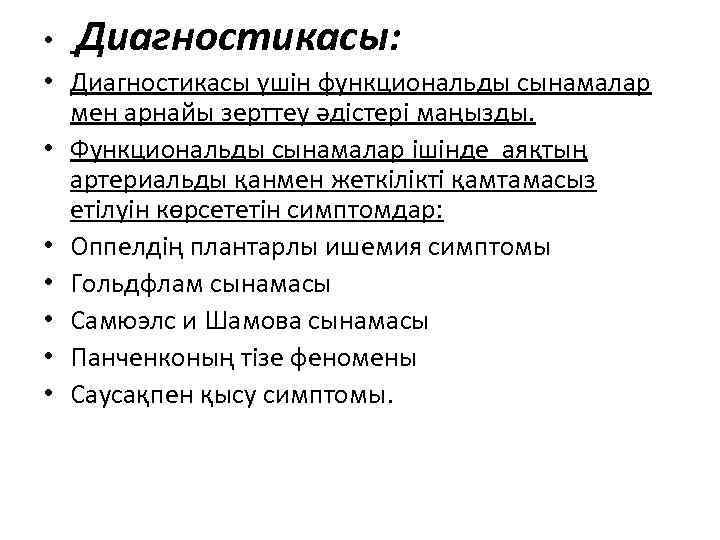  • Диагностикасы: • Диагностикасы үшін функциональды сынамалар мен арнайы зерттеу әдістері маңызды. •