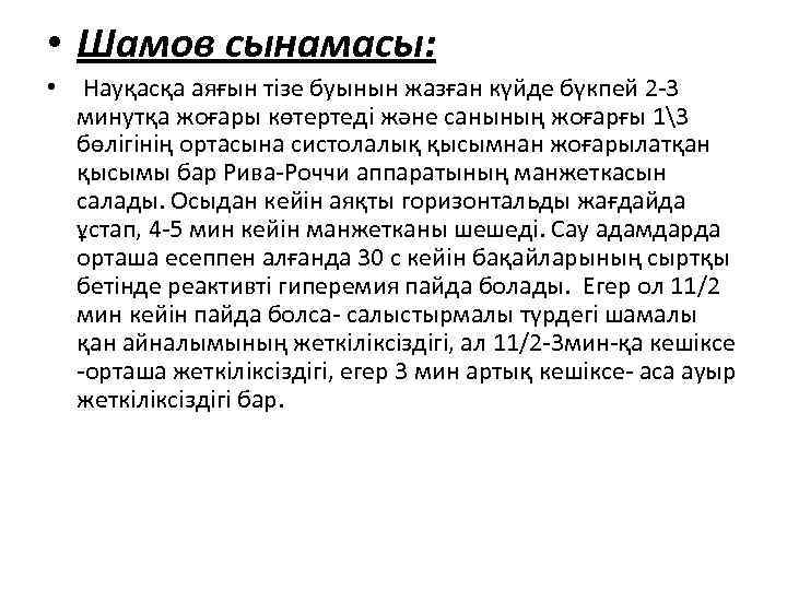  • Шамов сынамасы: • Науқасқа аяғын тізе буынын жазған күйде бүкпей 2 3