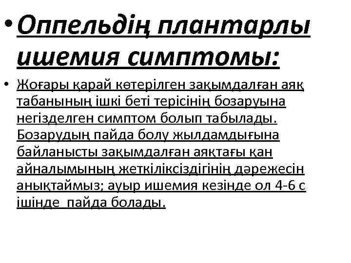  • Оппельдің плантарлы ишемия симптомы: • Жоғары қарай көтерілген зақымдалған аяқ табанының ішкі