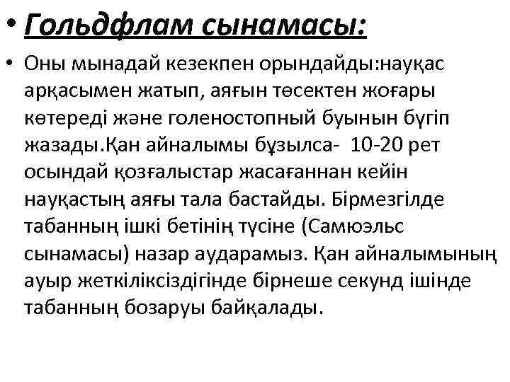  • Гольдфлам сынамасы: • Оны мынадай кезекпен орындайды: науқас арқасымен жатып, аяғын төсектен