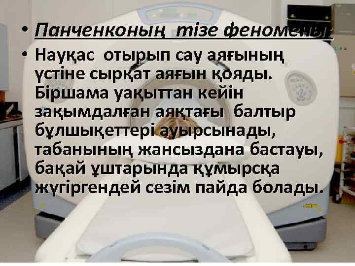  • Панченконың тізе феномены: • Науқас отырып сау аяғының үстіне сырқат аяғын қояды.