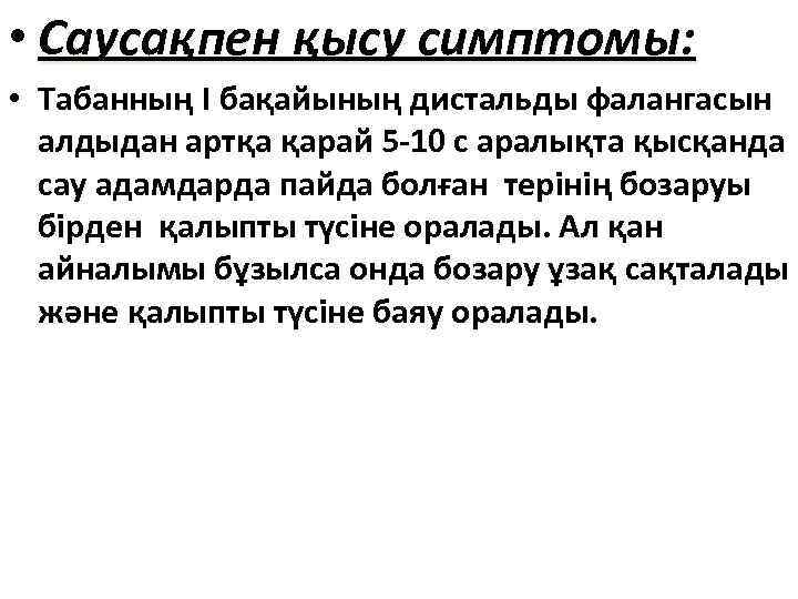  • Саусақпен қысу симптомы: • Табанның І бақайының дистальды фалангасын алдыдан артқа қарай