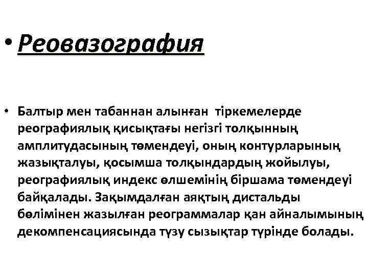 • Реовазография • Балтыр мен табаннан алынған тіркемелерде реографиялық қисықтағы негізгі толқынның амплитудасының
