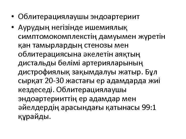  • Облитерациялаушы эндоартериит • Аурудың негізінде ишемиялық симптомокомплекстің дамуымен жүретін қан тамырлардың стенозы