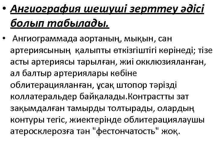  • Ангиография шешуші зерттеу әдісі болып табылады. • Ангиограммада аортаның, мықын, сан артериясының