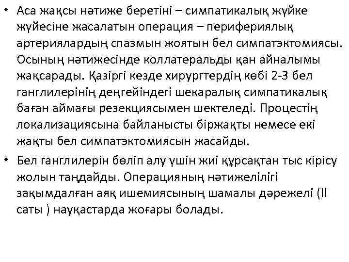  • Аса жақсы нәтиже беретіні – симпатикалық жүйке жүйесіне жасалатын операция – перифериялық