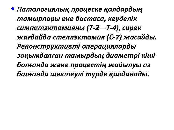 • Патологиялық процеске қолдардың тамырлары ене бастаса, кеуделік симпатэктомияны (Т-2—Т-4), сирек жағдайда стеллэктомия