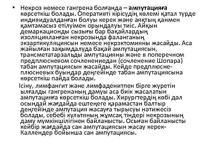  • Некроз немесе гангрена болғанда – ампутацияға көрсеткіш болады. Оперативті кірісудің көлемі қатал