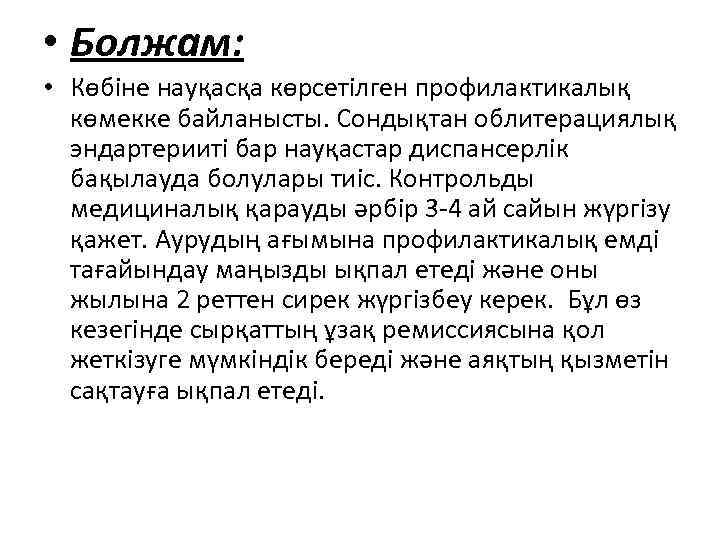  • Болжам: • Көбіне науқасқа көрсетілген профилактикалық көмекке байланысты. Сондықтан облитерациялық эндартерииті бар
