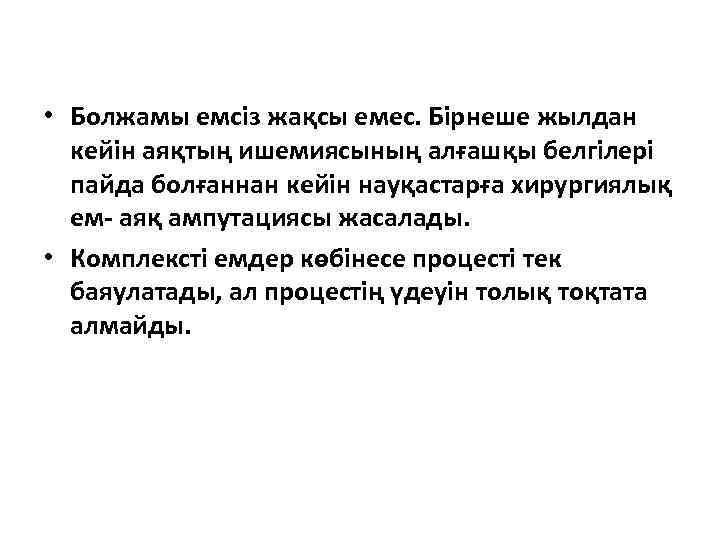  • Болжамы емсіз жақсы емес. Бірнеше жылдан кейін аяқтың ишемиясының алғашқы белгілері пайда