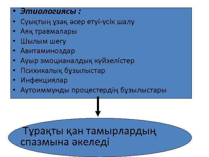  • Этиологиясы : • • Суықтың ұзақ әсер етуі үсік шалу Аяқ травмалары