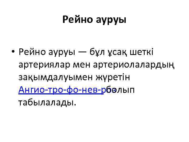 Рейно ауруы • Рейно ауруы — бұл ұсақ шеткі артериялар мен артериолалардың зақымдалуымен жүретін