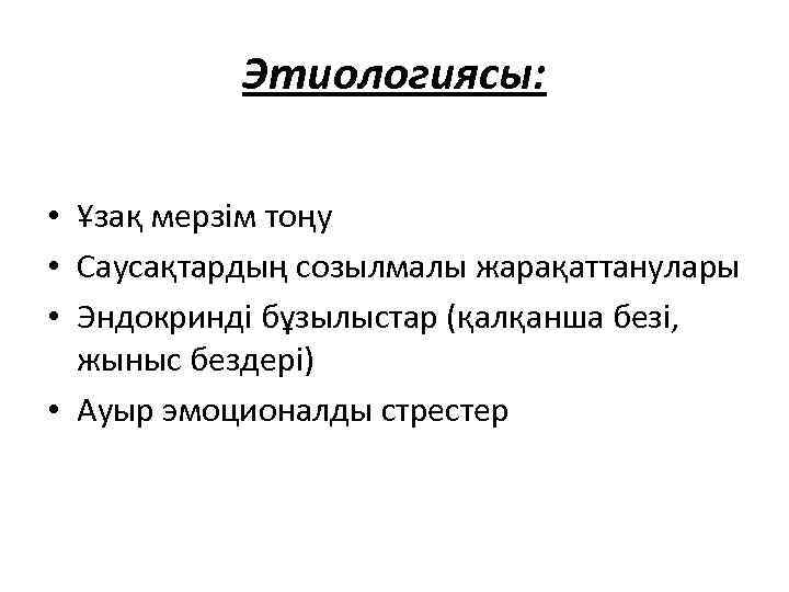 Этиологиясы: • Ұзақ мерзім тоңу • Саусақтардың созылмалы жарақаттанулары • Эндокринді бұзылыстар (қалқанша безі,