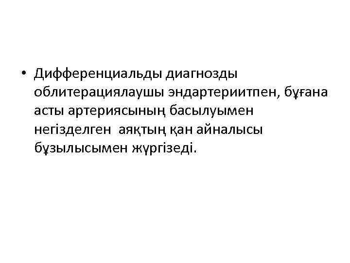  • Дифференциальды диагнозды облитерациялаушы эндартериитпен, бұғана асты артериясының басылуымен негізделген аяқтың қан айналысы