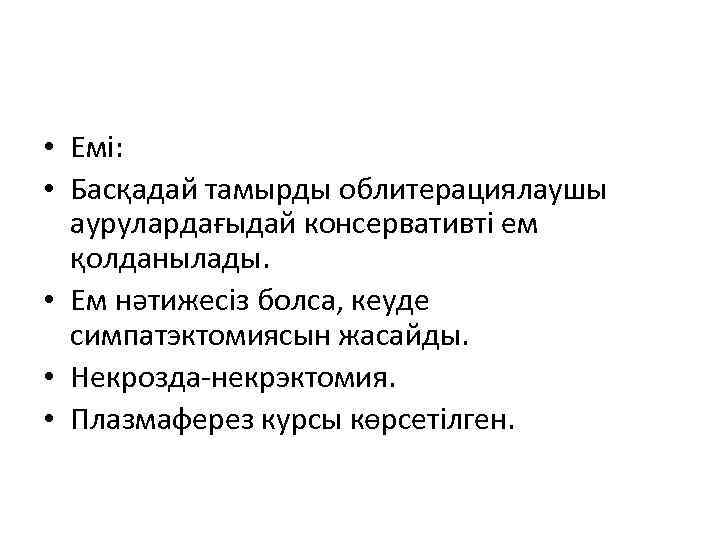  • Емі: • Басқадай тамырды облитерациялаушы аурулардағыдай консервативті ем қолданылады. • Ем нәтижесіз