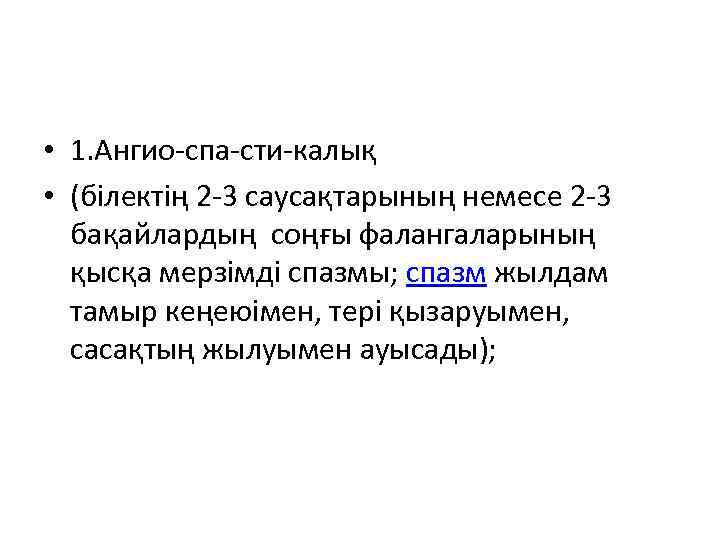  • 1. Ангио спа сти калық • (білектің 2 3 саусақтарының немесе 2