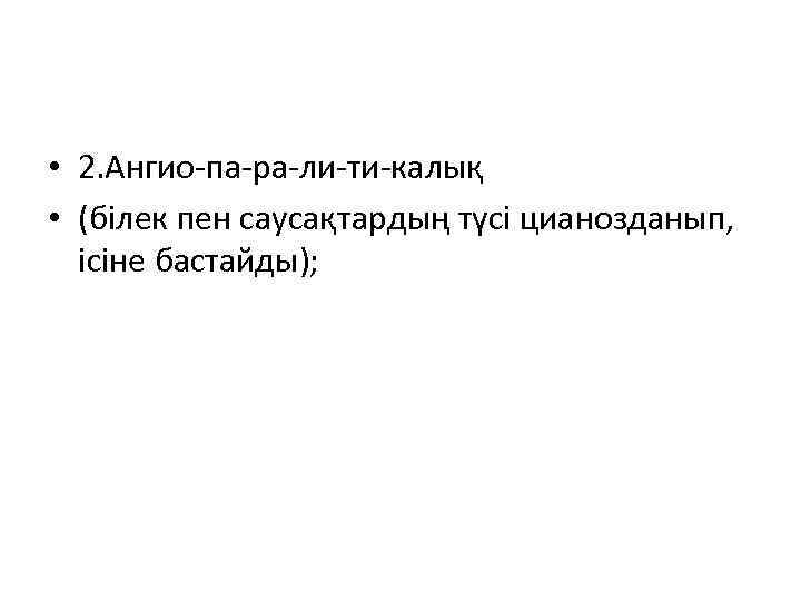  • 2. Ангио па ра ли ти калық • (білек пен саусақтардың түсі