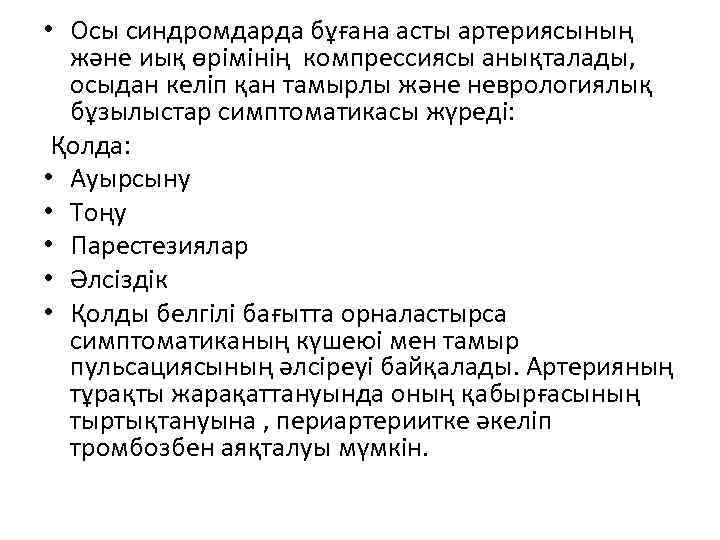  • Осы синдромдарда бұғана асты артериясының және иық өрімінің компрессиясы анықталады, осыдан келіп