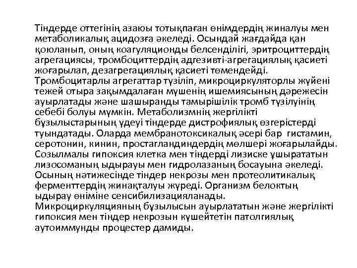 Тіндерде оттегінің азаюы тотықпаған өнімдердің жиналуы мен метаболикалық ацидозға әкеледі. Осындай жағдайда қан қоюланып,