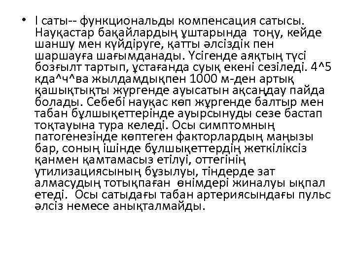  • I саты функциональды компенсация сатысы. Науқастар бақайлардың ұштарында тоңу, кейде шаншу мен