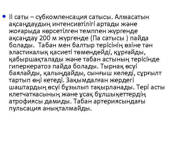 • II саты – субкомпенсация сатысы. Алмасатын ақсаңдаудың интенсивтілігі артады және жоғарыда көрсетілген