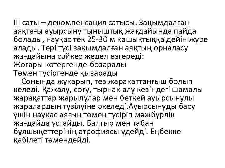 III саты – декомпенсация сатысы. Зақымдалған аяқтағы ауырсыну тыныштық жағдайында пайда болады, науқас тек