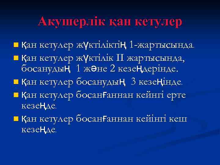 Акушерлік операциялар презентация