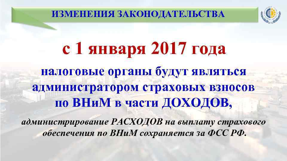 ИЗМЕНЕНИЯ ЗАКОНОДАТЕЛЬСТВА с 1 января 2017 года налоговые органы будут являться администратором страховых взносов