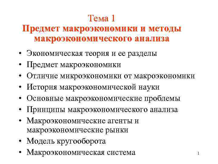 Тема 1 Предмет макроэкономики и методы макроэкономического анализа • • Экономическая теория и ее