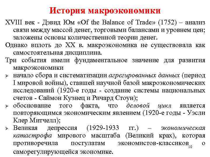 История макроэкономики ХVIII век - Дэвид Юм «Of the Balance of Trade» (1752) –