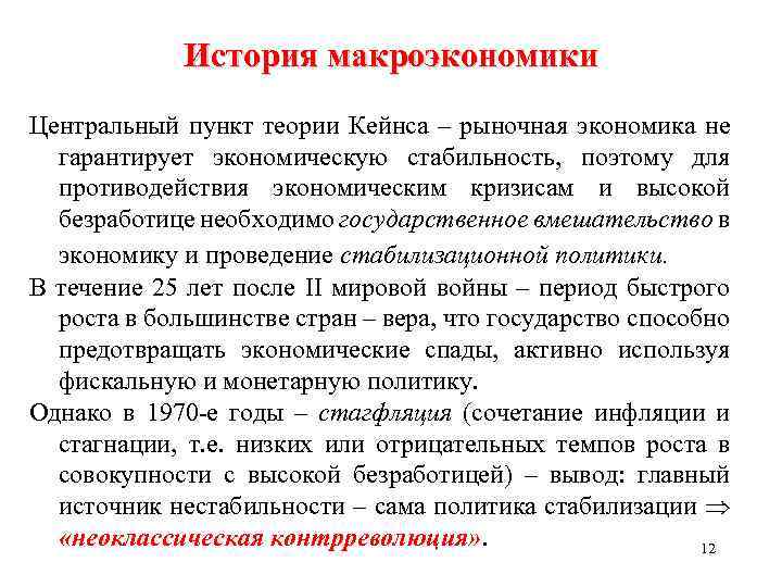 История макроэкономики Центральный пункт теории Кейнса – рыночная экономика не гарантирует экономическую стабильность, поэтому