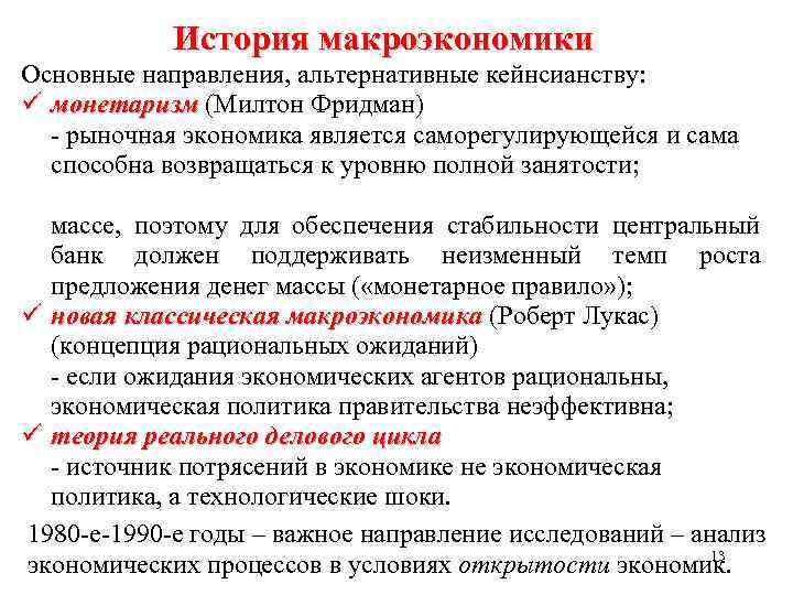 История макроэкономики Основные направления, альтернативные кейнсианству: ü монетаризм (Милтон Фридман) - рыночная экономика является