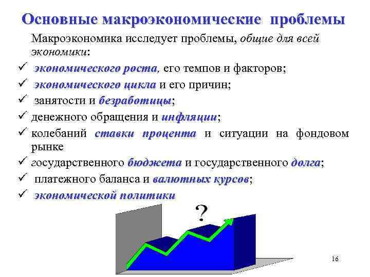 Основные макроэкономические проблемы Макроэкономика исследует проблемы, общие для всей экономики: ü экономического роста, его