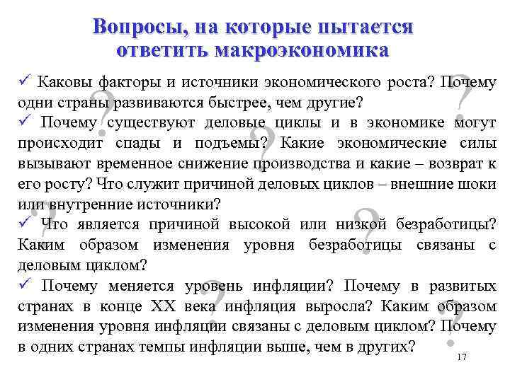 Вопросы, на которые пытается ответить макроэкономика ? ü Каковы факторы и источники экономического роста?