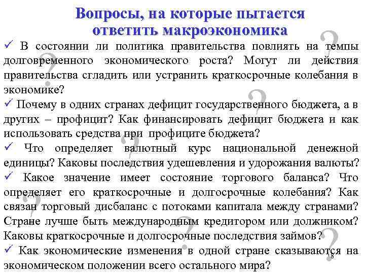 Вопросы, на которые пытается ответить макроэкономика ? ü В состоянии ли политика правительства повлиять