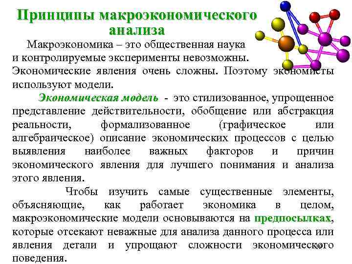 Принципы макроэкономического анализа Макроэкономика – это общественная наука и контролируемые эксперименты невозможны. Экономические явления