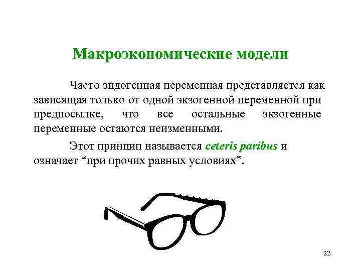 Макроэкономические модели Часто эндогенная переменная представляется как зависящая только от одной экзогенной переменной при