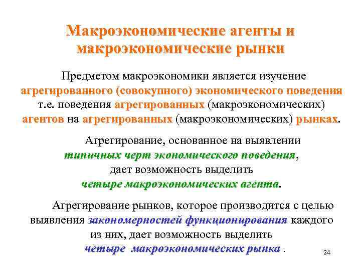 Макроэкономические агенты и макроэкономические рынки Предметом макроэкономики является изучение агрегированного (совокупного) экономического поведения т.