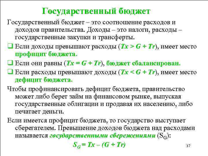 Государственный бюджет – это соотношение расходов и доходов правительства. Доходы – это налоги, расходы