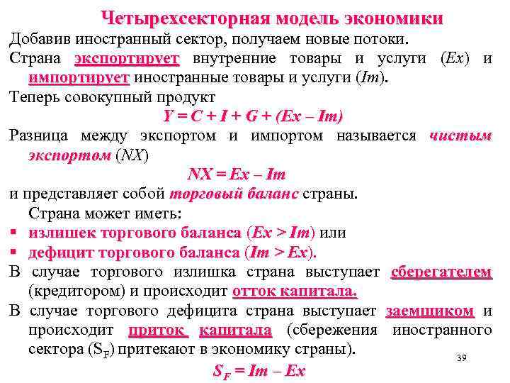 Четырехсекторная модель экономики Добавив иностранный сектор, получаем новые потоки. Страна экспортирует внутренние товары и