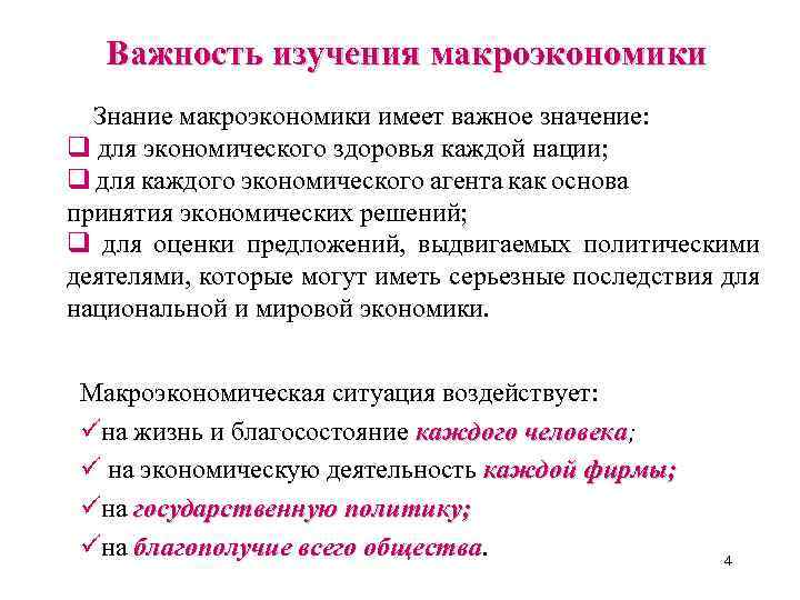 Важность изучения макроэкономики Знание макроэкономики имеет важное значение: q для экономического здоровья каждой нации;