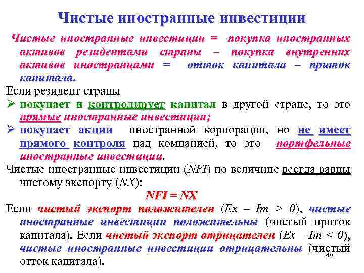Чистые иностранные инвестиции = покупка иностранных активов резидентами страны – покупка внутренних активов иностранцами