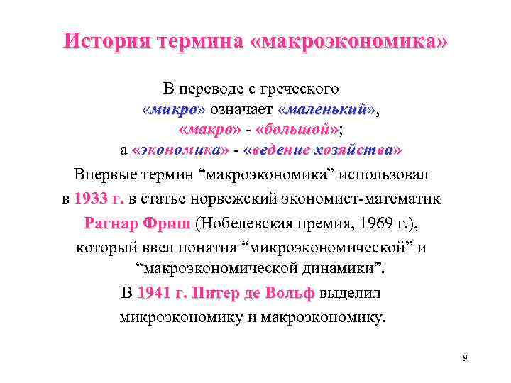 История термина «макроэкономика» В переводе с греческого «микро» означает «маленький» , микро маленький «макро»